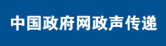 中國政府網政聲傳遞